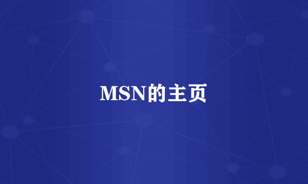 MSN的主页