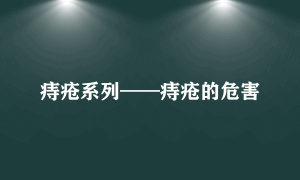 痔疮系列——痔疮的危害