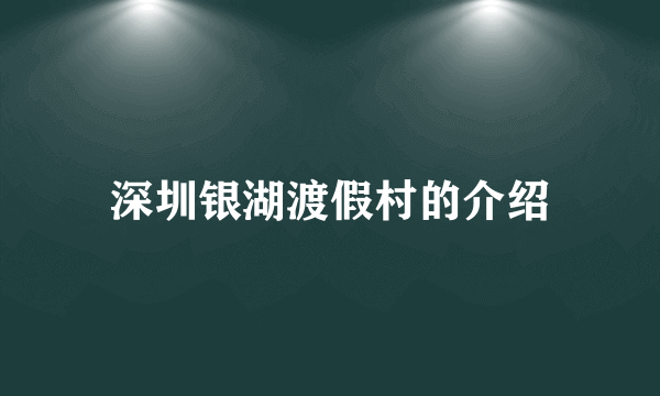 深圳银湖渡假村的介绍