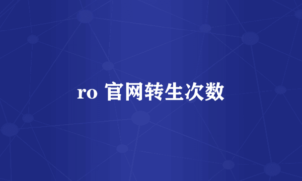 ro 官网转生次数