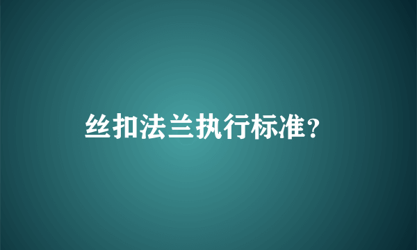 丝扣法兰执行标准？