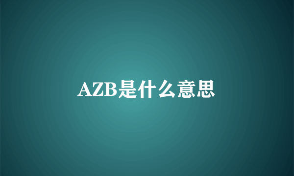 AZB是什么意思