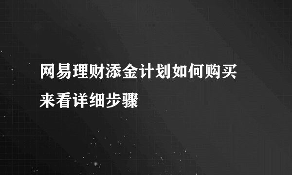 网易理财添金计划如何购买 来看详细步骤