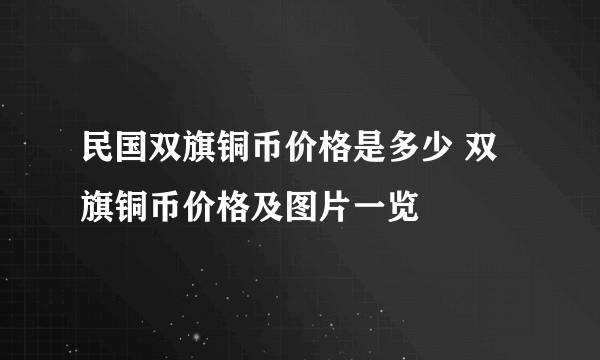 民国双旗铜币价格是多少 双旗铜币价格及图片一览