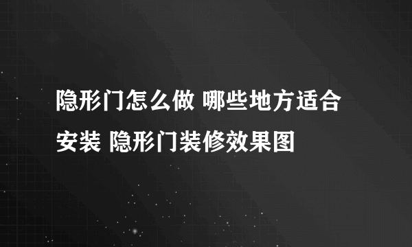 隐形门怎么做 哪些地方适合安装 隐形门装修效果图