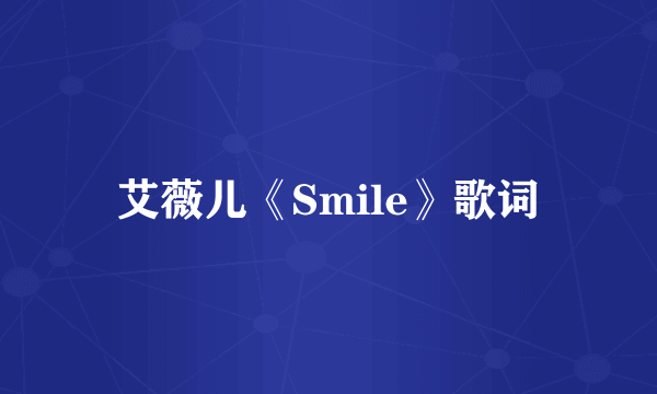 艾薇儿《Smile》歌词