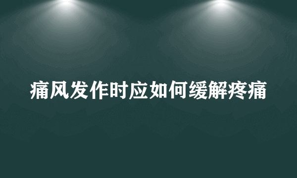 痛风发作时应如何缓解疼痛