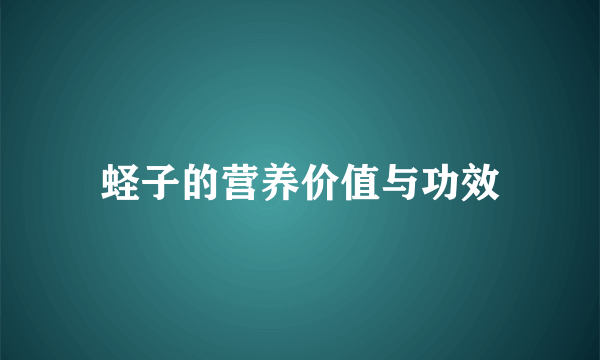 蛏子的营养价值与功效