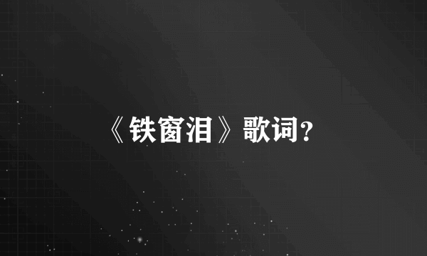 《铁窗泪》歌词？