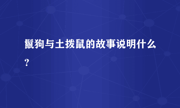 鬣狗与土拨鼠的故事说明什么？