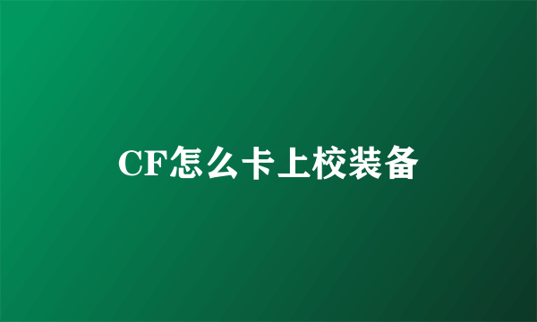 CF怎么卡上校装备