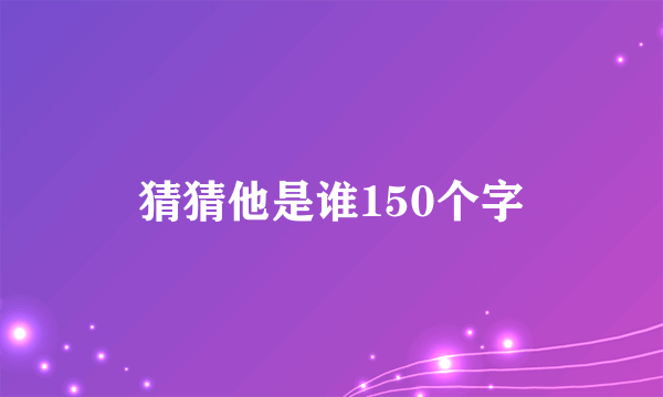 猜猜他是谁150个字