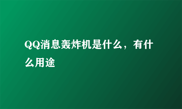 QQ消息轰炸机是什么，有什么用途