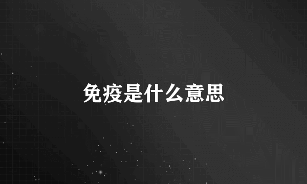 免疫是什么意思