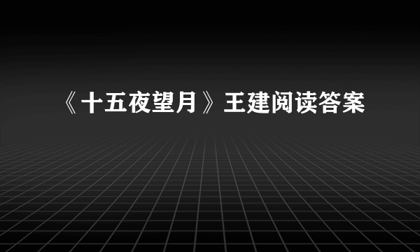 《十五夜望月》王建阅读答案