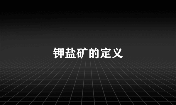 钾盐矿的定义