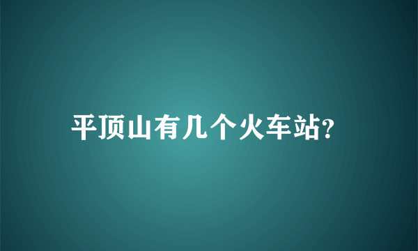 平顶山有几个火车站？