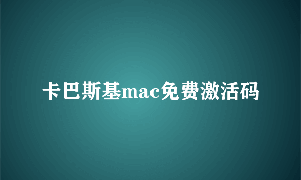 卡巴斯基mac免费激活码