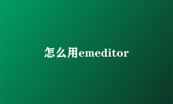 怎么用emeditor