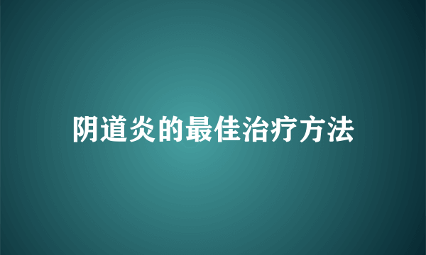 阴道炎的最佳治疗方法