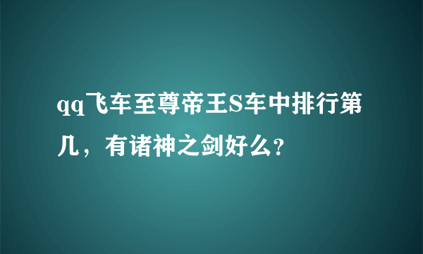 qq飞车至尊帝王S车中排行第几，有诸神之剑好么？