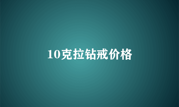 10克拉钻戒价格