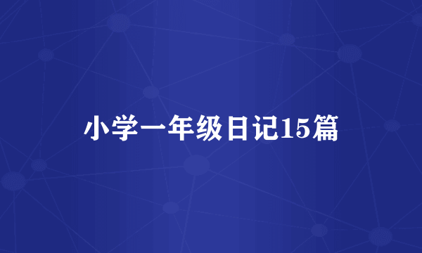 小学一年级日记15篇