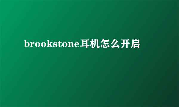 brookstone耳机怎么开启