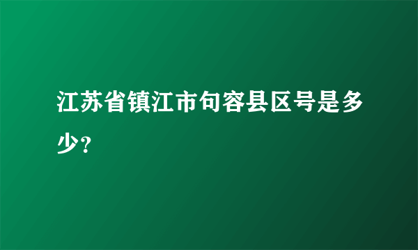 江苏省镇江市句容县区号是多少？