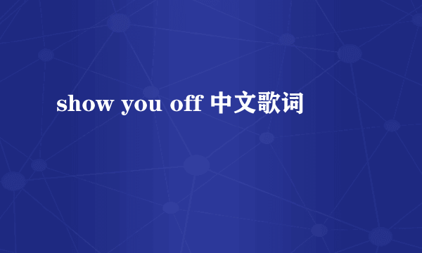 show you off 中文歌词