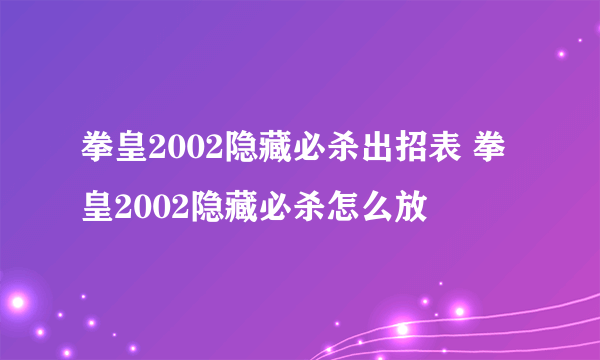 拳皇2002隐藏必杀出招表 拳皇2002隐藏必杀怎么放