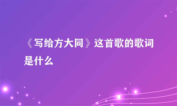 《写给方大同》这首歌的歌词是什么