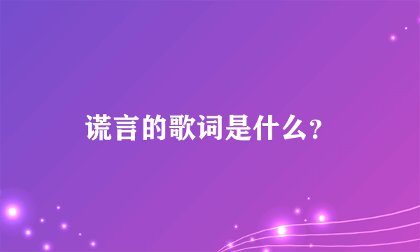 谎言的歌词是什么？