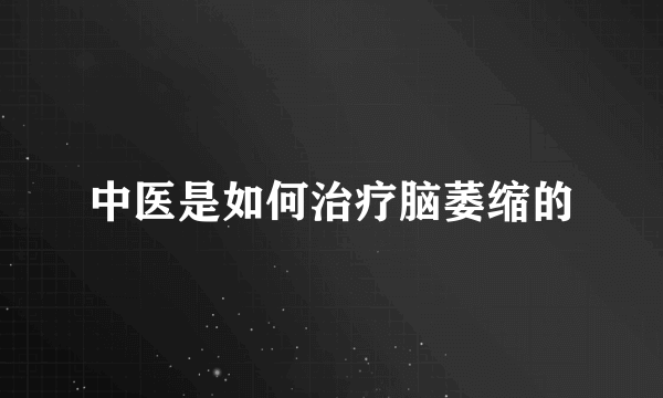 中医是如何治疗脑萎缩的