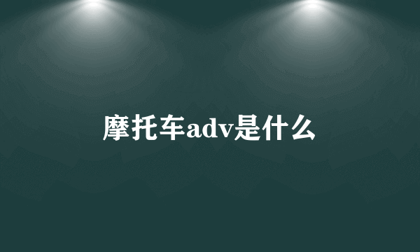 摩托车adv是什么