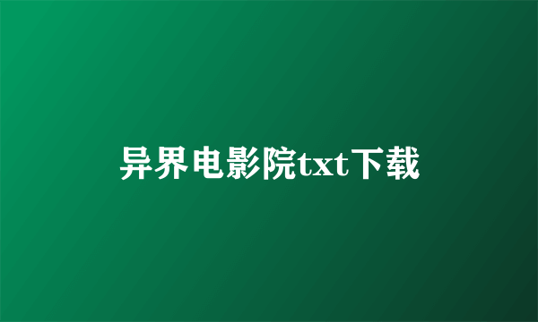 异界电影院txt下载