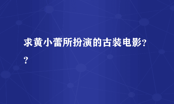 求黄小蕾所扮演的古装电影？？