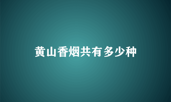 黄山香烟共有多少种