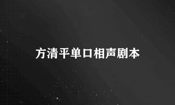 方清平单口相声剧本