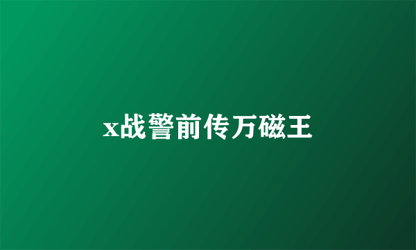 x战警前传万磁王