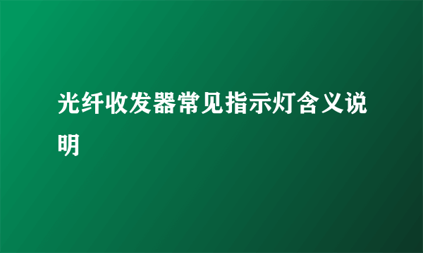 光纤收发器常见指示灯含义说明