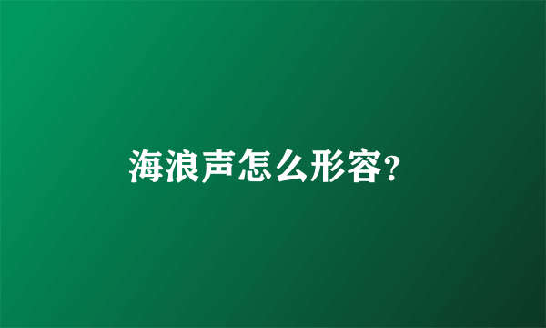 海浪声怎么形容？