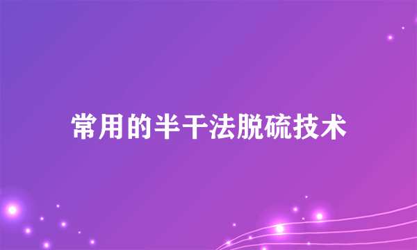 常用的半干法脱硫技术