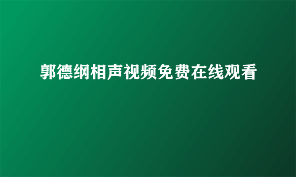 郭德纲相声视频免费在线观看