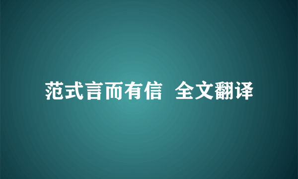 范式言而有信  全文翻译