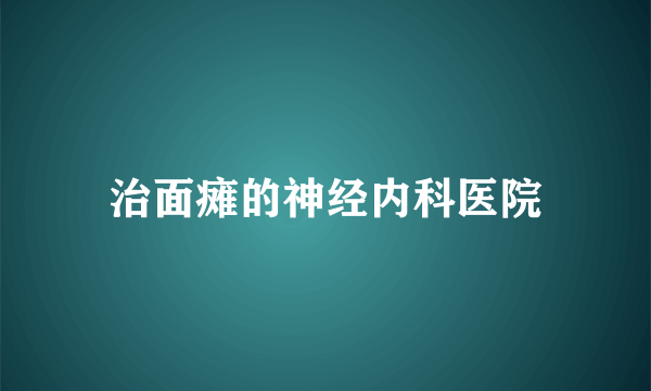 治面瘫的神经内科医院