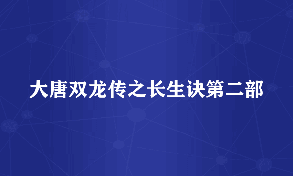 大唐双龙传之长生诀第二部