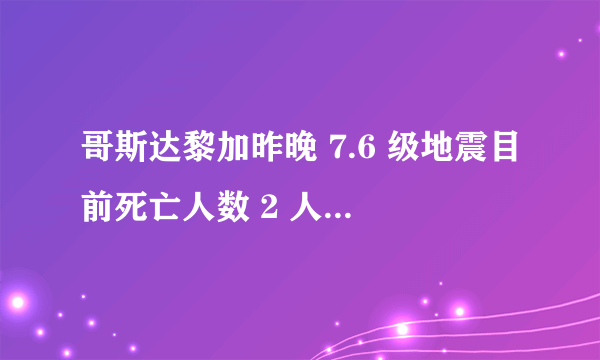 哥斯达黎加昨晚 7.6 级地震目前死亡人数 2 人，而中国汶川 7.8 级地震伤亡却如此惨重？0.2 级的差别有那