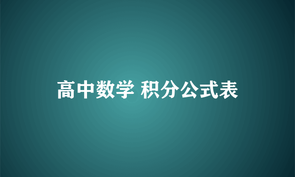 高中数学 积分公式表