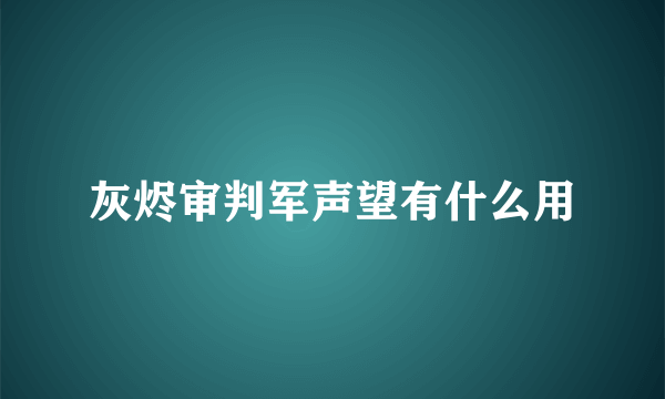 灰烬审判军声望有什么用